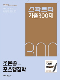 조은종 포스행정학 스파르타 기출300제(2019)